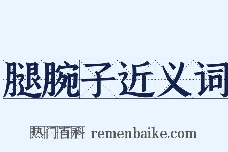 腿腕子近义词是什么意思的图片